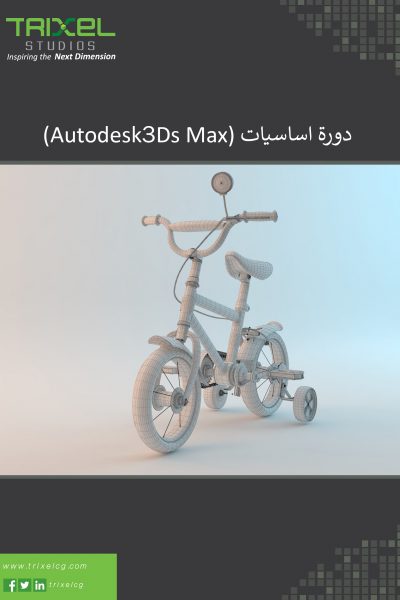 خاص: دورة اساسيات(Autodesk 3Ds Max)