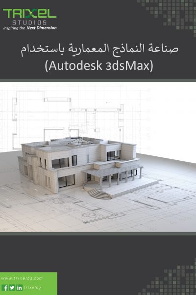 صناعة النماذج المعمارية باستخدام (Autodesk 3Ds Max)