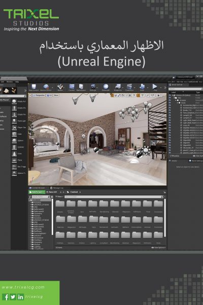 الاظهار المعماري باستخدام (Unreal Engine)